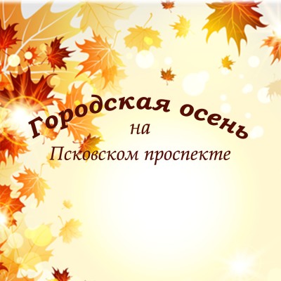 «Городская осень на Псковском проспекте»