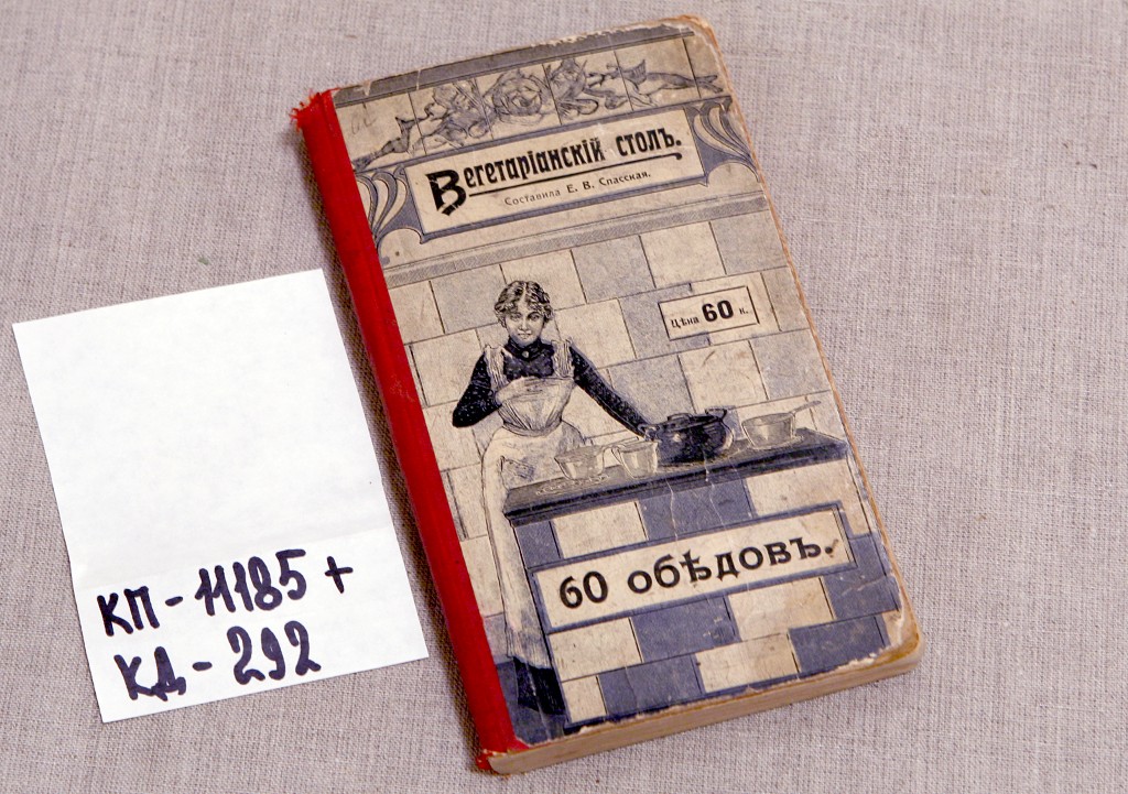 Книга "Вегетарианский стол. 60 обедов", 1908 г., г. Москва, Россия