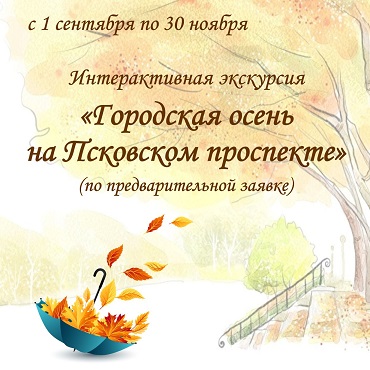 Осень на Псковском