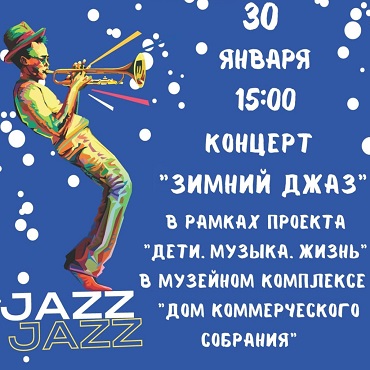 Зимний джаз